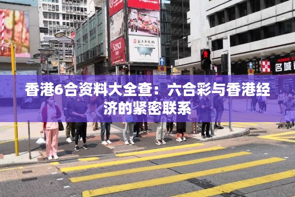 香港6合資料大全查：六合彩與香港經(jīng)濟的緊密聯(lián)系