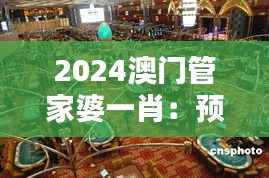 2024澳門管家婆一肖：預測未來澳門博彩行業的新趨勢