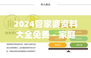 2024管家婆資料大全免費 - 家庭財務管理的利器