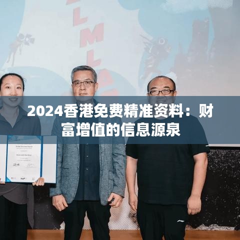 2024香港免費精準資料：財富增值的信息源泉