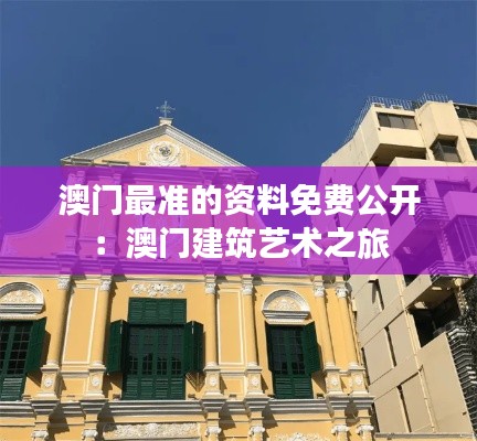 澳門最準的資料免費公開：澳門建筑藝術之旅