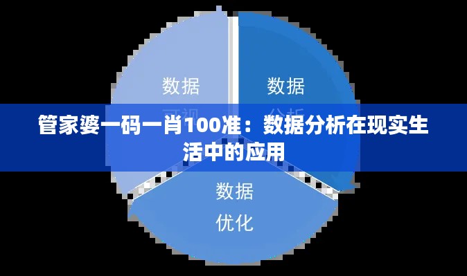 管家婆一碼一肖100準：數據分析在現實生活中的應用