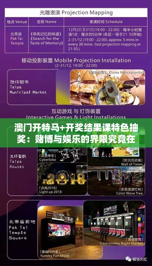 澳門開特馬+開獎結果課特色抽獎：賭博與娛樂的界限究竟在哪里？