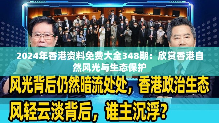 2024年香港資料免費(fèi)大全348期：欣賞香港自然風(fēng)光與生態(tài)保護(hù)