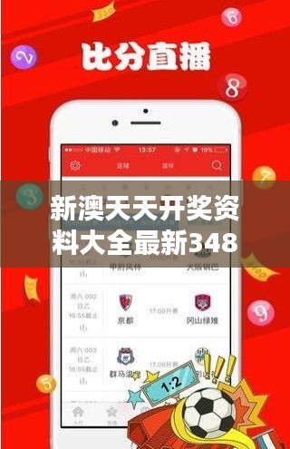 新澳天天開獎(jiǎng)資料大全最新348期：揭示最新期數(shù)的彩市奧秘