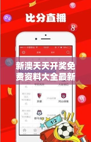 新澳天天開獎免費資料大全最新348期：深入解析投注策略與心得