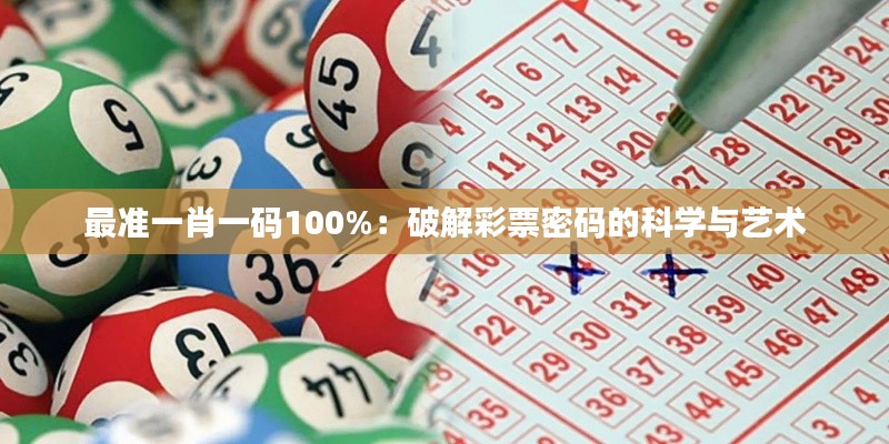 最準(zhǔn)一肖一碼100%：破解彩票密碼的科學(xué)與藝術(shù)