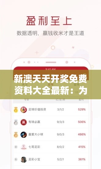 新澳天天開獎免費資料大全最新：為您的好運加持神秘力量