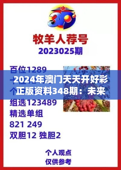 2024年澳門天天開好彩正版資料348期：未來博彩趨勢的洞察
