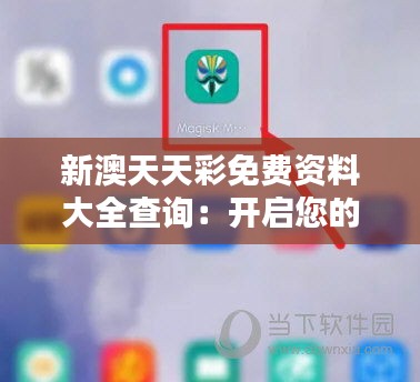 新澳天天彩免費(fèi)資料大全查詢：開(kāi)啟您的幸運(yùn)通道