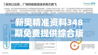 新奧精準資料348期免費提供綜合版：免費資料中的價值發(fā)現(xiàn)