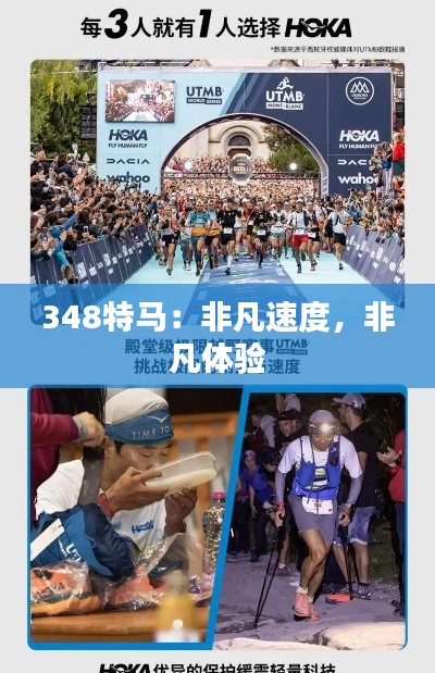 348特馬：非凡速度，非凡體驗