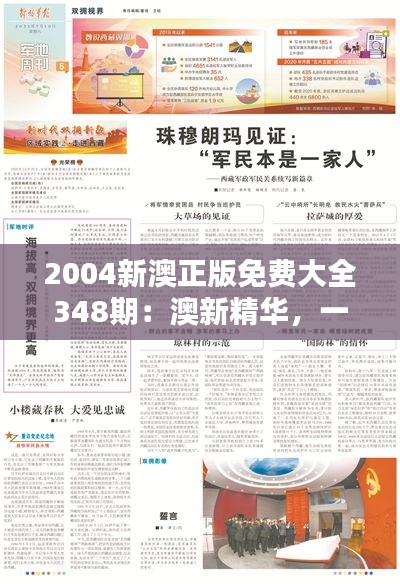 2004新澳正版免費大全348期：澳新精華，一刊盡覽