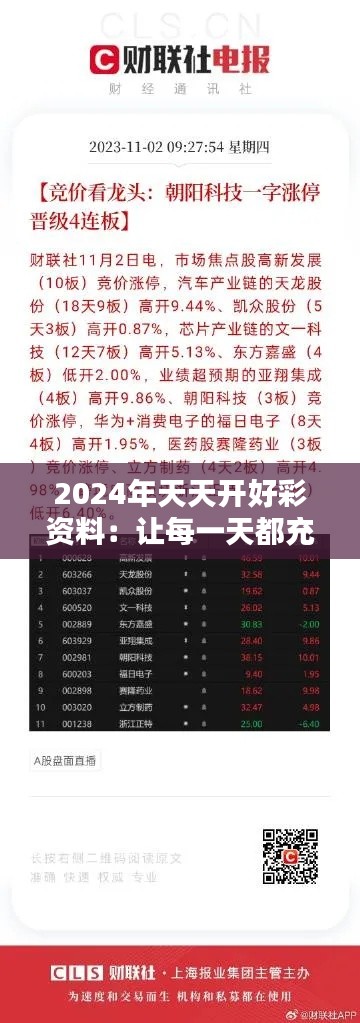 2024年天天開好彩資料：讓每一天都充滿期待