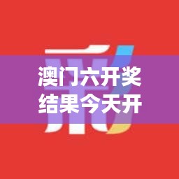 澳門六開獎結果今天開獎348期：財務自由的夢想與現實