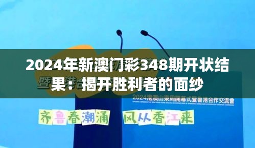 2024年新澳門彩348期開狀結果：揭開勝利者的面紗
