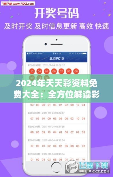 2024年天天彩資料免費大全：全方位解讀彩票號碼