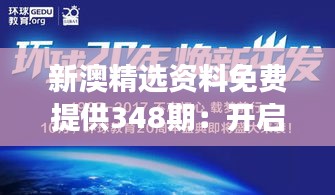 新澳精選資料免費提供348期：開啟澳新歷史學(xué)習(xí)之旅