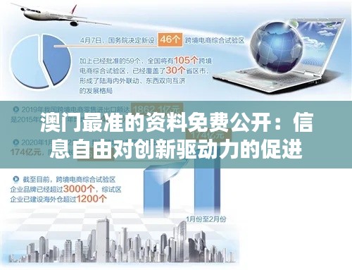 澳門最準的資料免費公開：信息自由對創新驅動力的促進