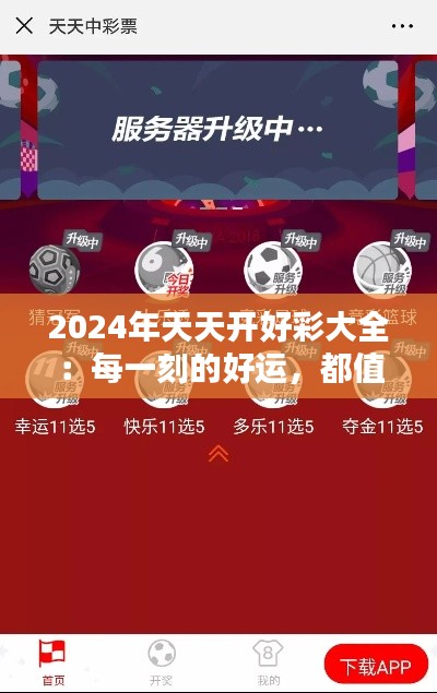2024年天天開好彩大全：每一刻的好運，都值得記錄