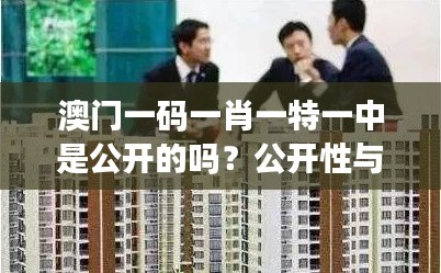 澳門一碼一肖一特一中是公開的嗎？公開性與娛樂業的未來發展