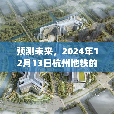 杭州地鐵未來實時信息洞察，預測未來至2024年12月13日的洞察報告