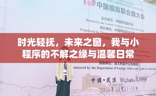 時(shí)光輕撫下的未來之窗，我與小程序的溫馨日常與不解之緣