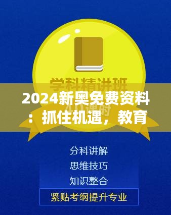 2024新奧免費資料：抓住機遇，教育先行