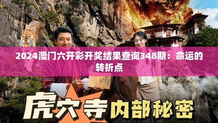 2024澳門六開彩開獎結果查詢348期：命運的轉折點