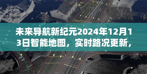 未來導航新紀元，智能地圖開啟智慧出行新時代，實時路況更新盡在掌握（2024年12月13日）