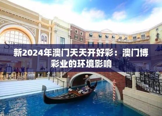 新2024年澳門天天開好彩：澳門博彩業(yè)的環(huán)境影響