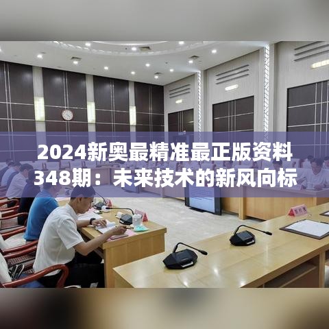 2024新奧最精準最正版資料348期：未來技術的新風向標