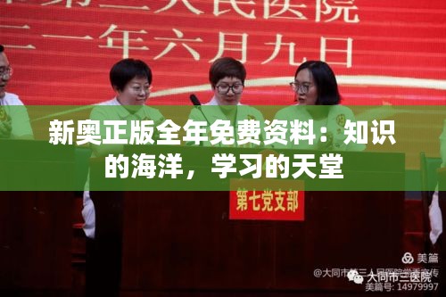 新奧正版全年免費資料：知識的海洋，學(xué)習(xí)的天堂