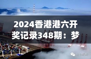 2024香港港六開(kāi)獎(jiǎng)記錄348期：夢(mèng)想與現(xiàn)實(shí)的交匯