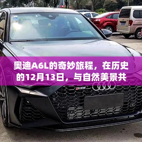 奧迪A6L歷史之旅，與自然共舞，探尋實(shí)時(shí)車速下的心靈寧靜奇旅（12月13日）