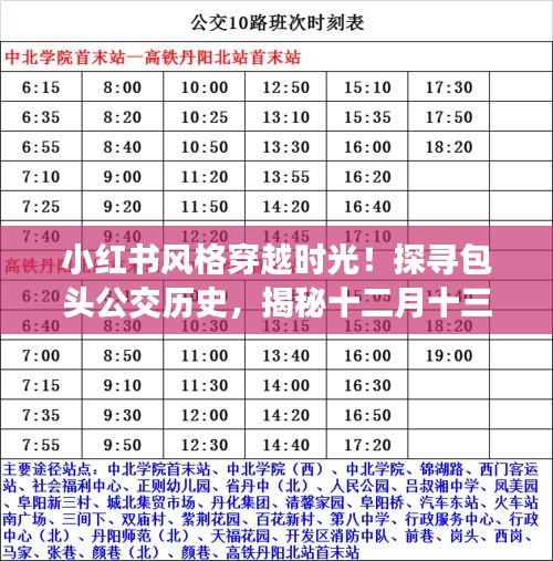 小紅書風格，包頭公交歷史探尋與實時查詢之旅揭秘！