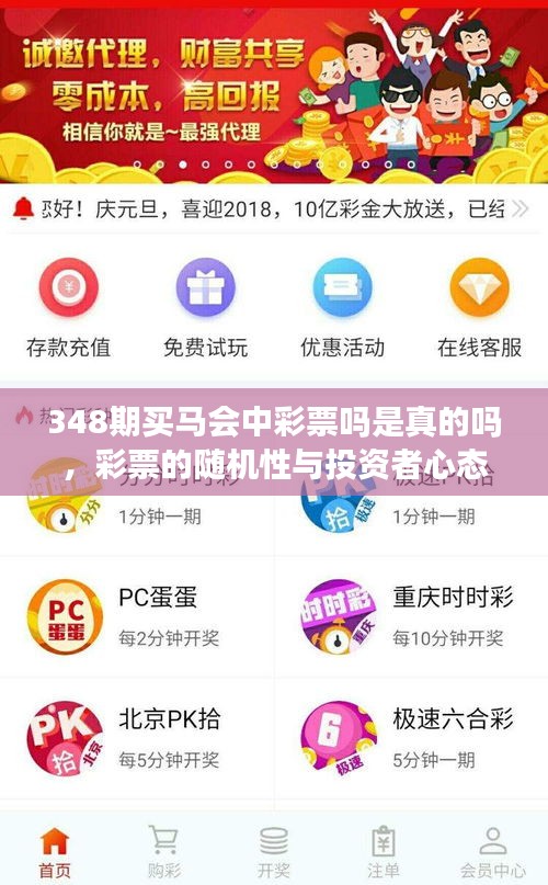 348期買馬會中彩票嗎是真的嗎，彩票的隨機性與投資者心態(tài)