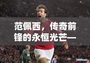 范佩西，傳奇前鋒的永恒光芒——回顧與測評（2024年12月13日）