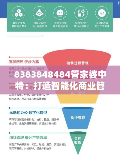 8383848484管家婆中特：打造智能化商業管理平臺