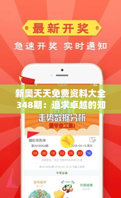 新奧天天免費(fèi)資料大全348期：追求卓越的知識伙伴