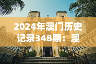 2024年澳門歷史記錄348期：澳門的文化遺產與現代價值
