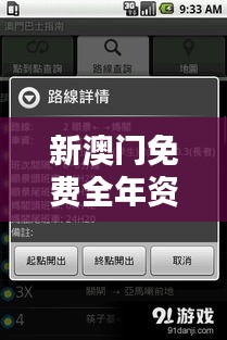 新澳門免費全年資料查詢：節約時間與成本的智慧選擇