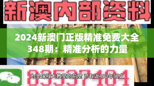 2024新澳門正版精準免費大全348期：精準分析的力量