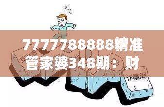 7777788888精準管家婆348期：財務管理的藝術與科學