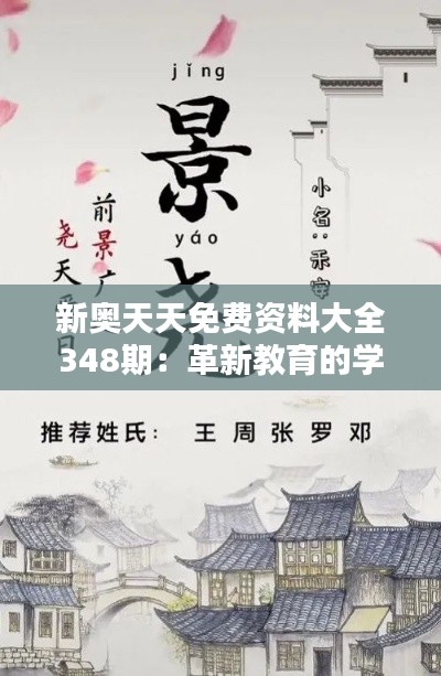 新奧天天免費資料大全348期：革新教育的學習神器