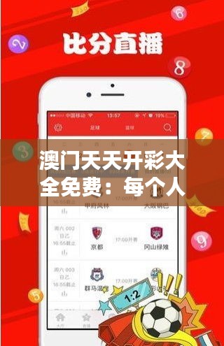 澳門天天開彩大全免費：每個人都有機會成為贏家