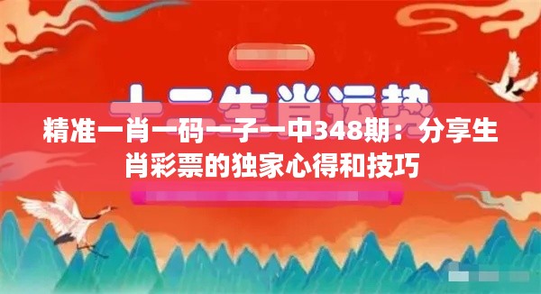 精準一肖一碼一子一中348期：分享生肖彩票的獨家心得和技巧