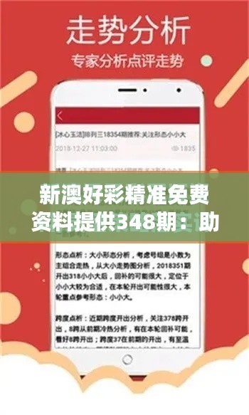 新澳好彩精準(zhǔn)免費(fèi)資料提供348期：助力您成為下一個(gè)贏家