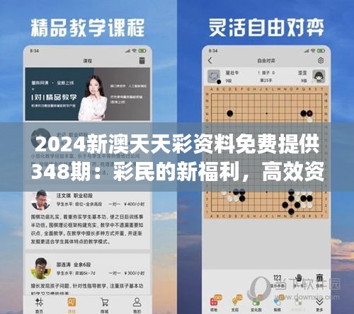 2024新澳天天彩資料免費提供348期：彩民的新福利，高效資料免費享