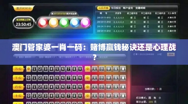 澳門管家婆一肖一碼：賭博贏錢秘訣還是心理戰(zhàn)？